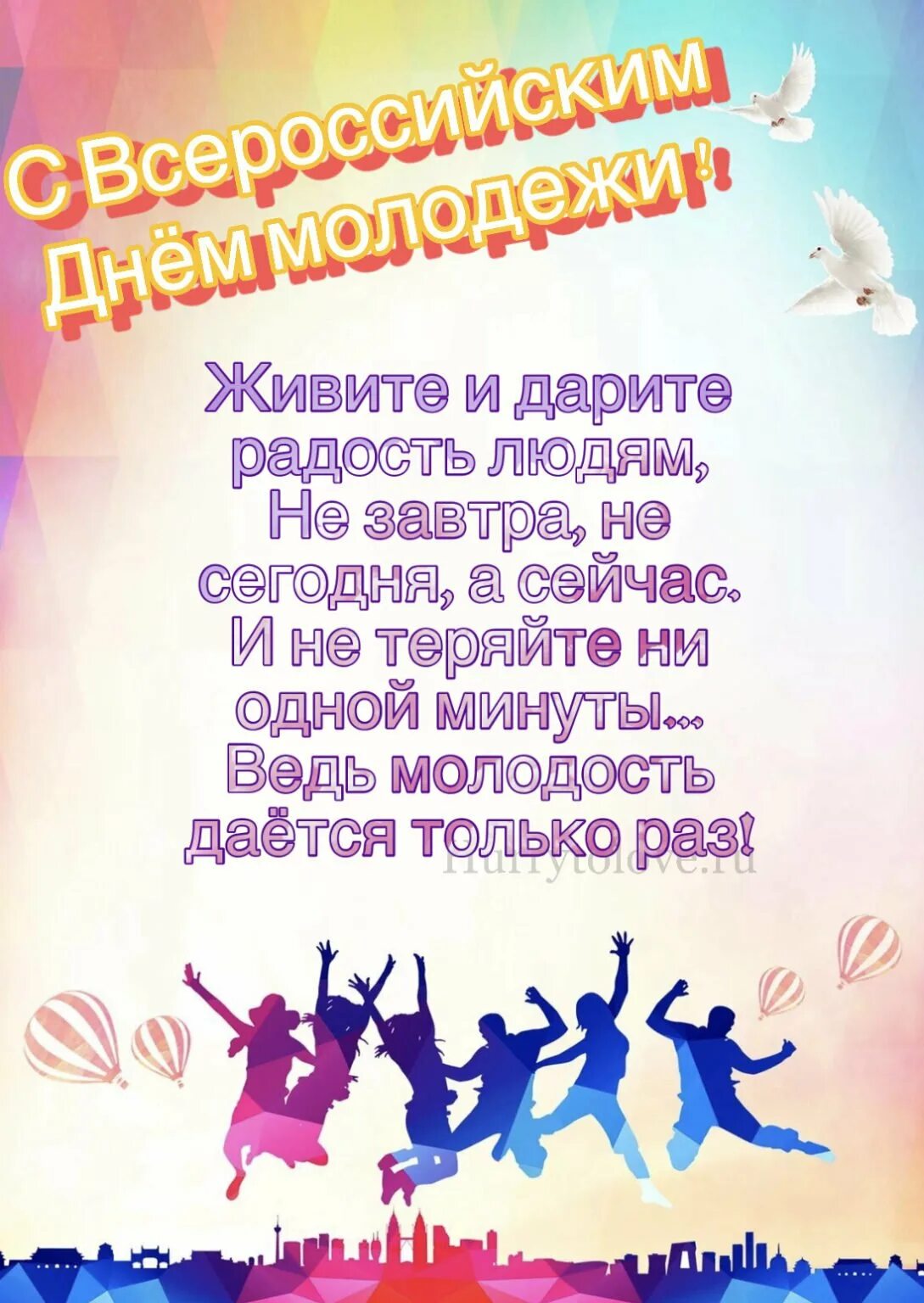 26 день молодежи. С днем молодежи поздравление. День молодёжипоздравления. С днем молодежи прикольные поздравления. Открытки с днём молодёжи.