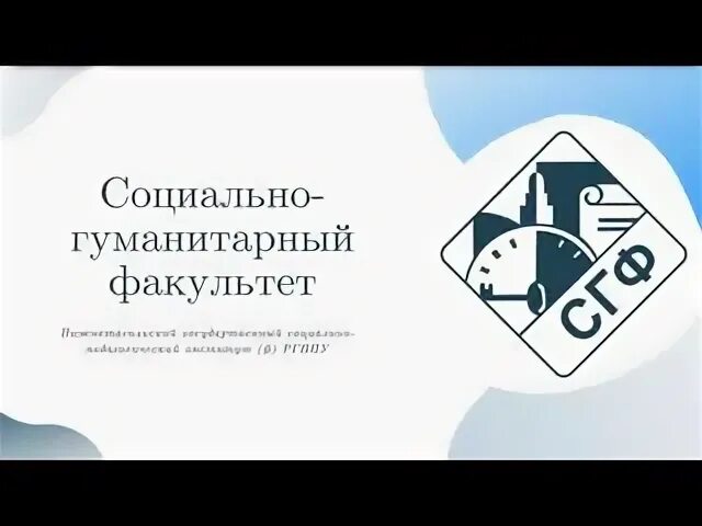 Социально гуманитарный факультет