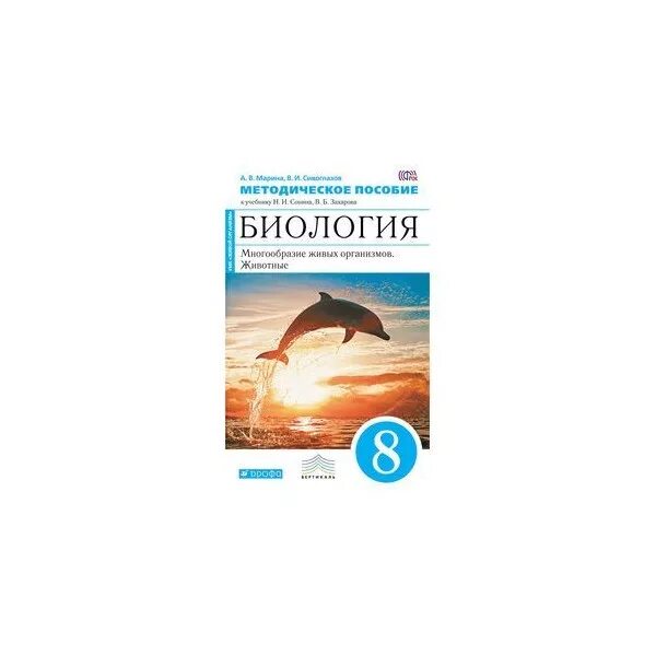 Биология 8 класс рабочая тетрадь с дельфином. Биология 8 класс Сонин Захаров. Биология. Многообразие живых организмов. Животные. 8 Класс. Биология 8 класс Дрофа Сонин Захаров. Сонин Захаров биология 8 класс Дельфин.