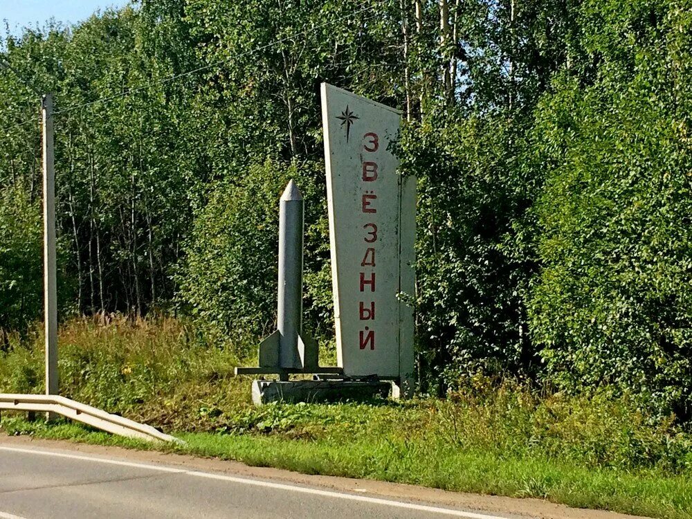 Звездный городок Пермский край. Поселок Звездный Пермь. Пермский край поселок Звездный военный городок. Звёздный Пермский край военные городки. Поселок городского типа пермский край