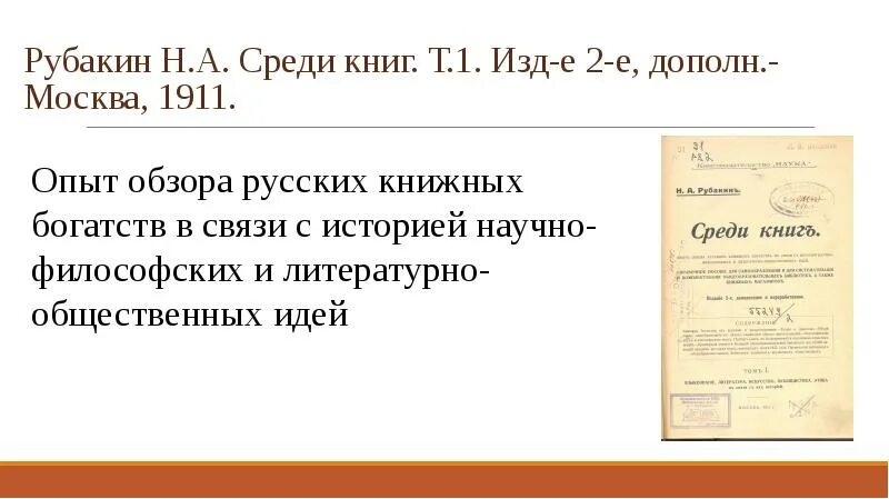 Русскому писателю рубакину принадлежит следующее высказывание. Рубакина среди книг. Рубакин библиограф. Презентация Рубакин н а.