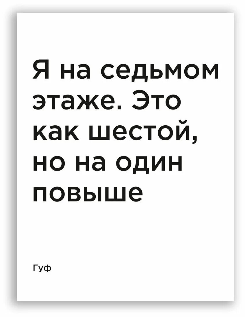 На седьмом этаже песня. Юмор второе высшее. Я на седьмом этаже. Демотиваторы про коллектив. Я на седьмом этаже.