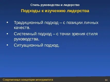 Подходы к лидерству