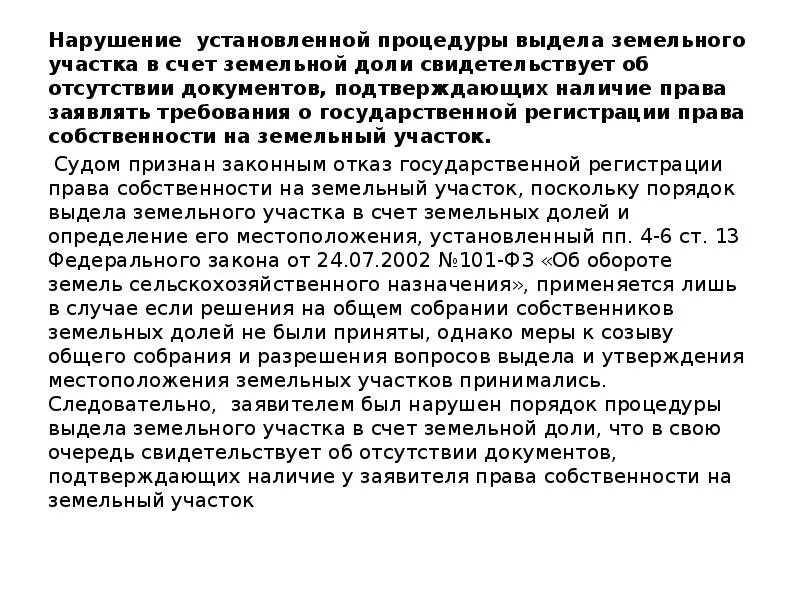 Решение о выделе земельной доли. Порядок выдела земельных участков в счет земельных долей. Выделением земельного участка в счет доли в натуре. Возражения на выдел земельной доли. Выдел в счет земельной доли