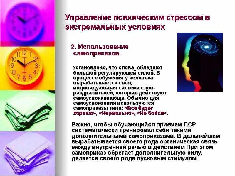 Снятие стресса в чрезвычайных ситуациях. Методы управления состоянием в ЧС. Психическое здоровье в экстремальных условиях. Психология управления в экстремальных условиях.