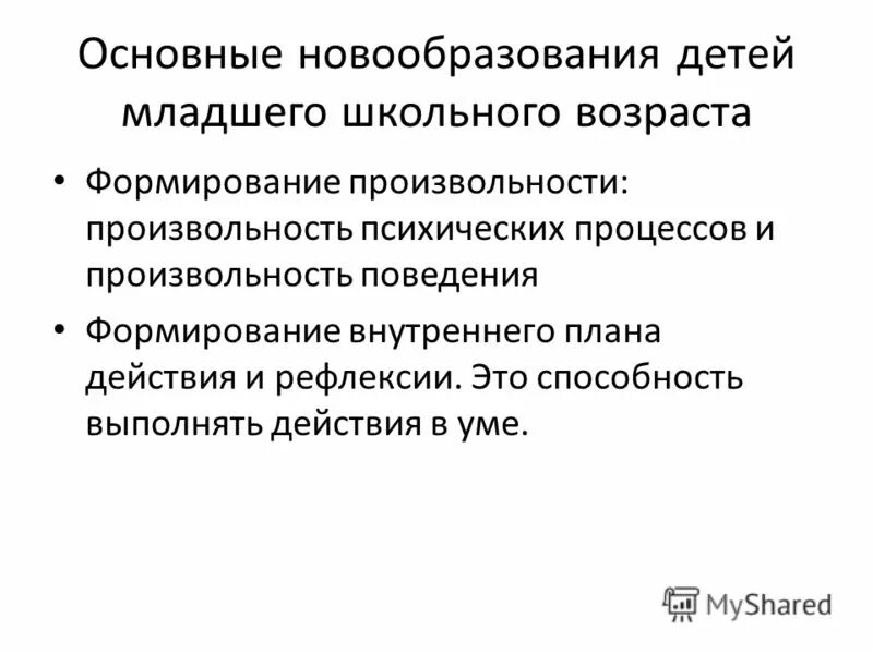 Психическое новообразование виды. Новообразования младшего школьного возраста. Основные психические новообразования младшего школьного возраста.