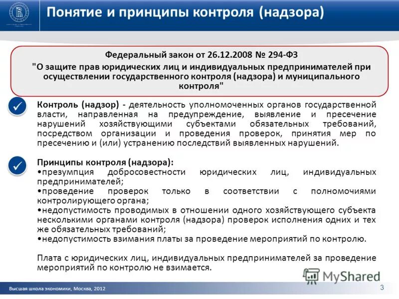 В рамках осуществления полномочий. Государственные надзорные органы. Понятие контроль и надзор. Контролирующие и надзорные органы это. Принципы государственного контроля надзора.