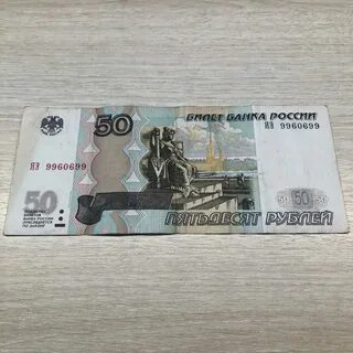 Взял у друга 50 рублей