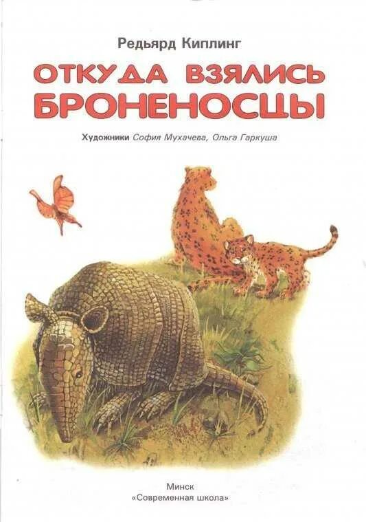 Рассказ откуда взялись броненосцы. Броненосцы киплинг книжка. Киплинг броненосцы читать. Как появились броненосцы киплинг. Как появились броненосцы сказка.
