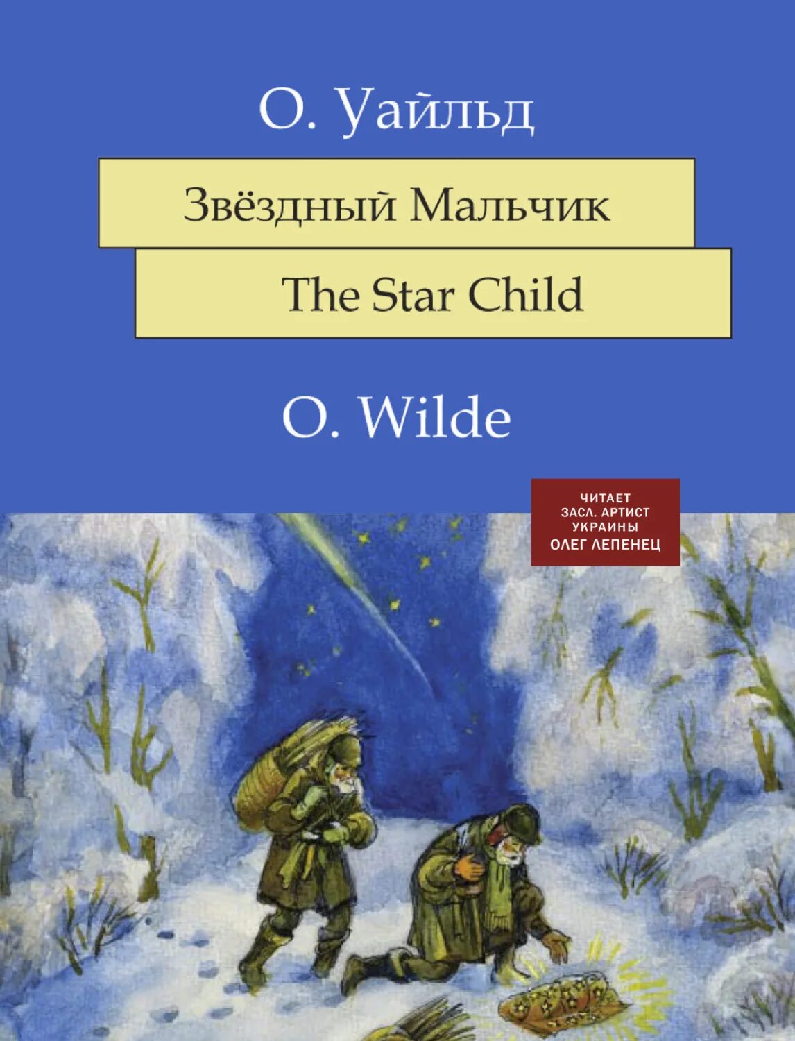 Оскар уайльд звезда. Оскар Уайльд Звездный мальчик. Уайльд Звездный мальчик книга. Уайльд Оскар "мальчик-звезда". Мальчик звезда Оскар Уайльд книга.