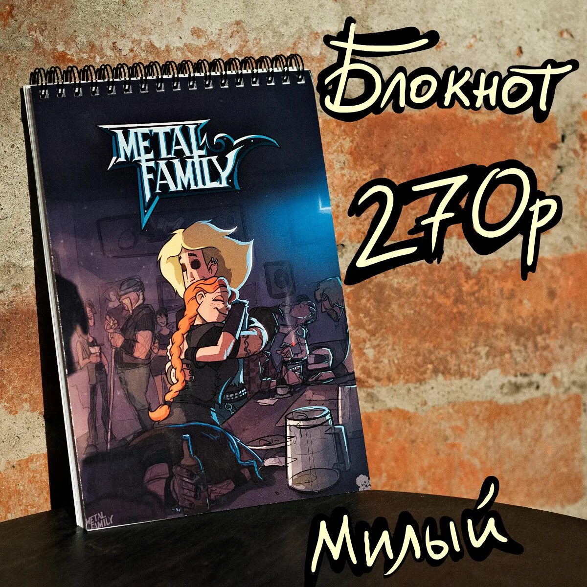 Комикс прощай. Блокнот “Metal Family”. Металл Фэмили обложка. Скетч бук метал Фемили. Скетчбук метал Фэмили.