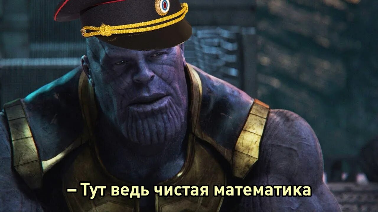 Ведь п. Танос тут ведь чистая математика. простая математика танос. тут ведь чистая математика. тут простая математика танос.