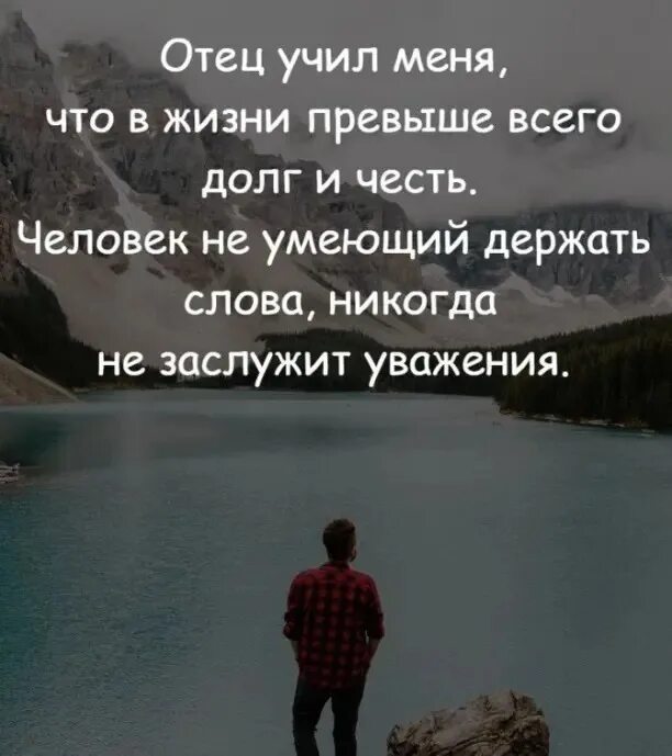 Любовь превыше жизни описание. Жизнь научила меня. Отец учил меня что в жизни превыше всего долг и честь. Жизнь меня научила цитаты. Честь превыше всего цитата.