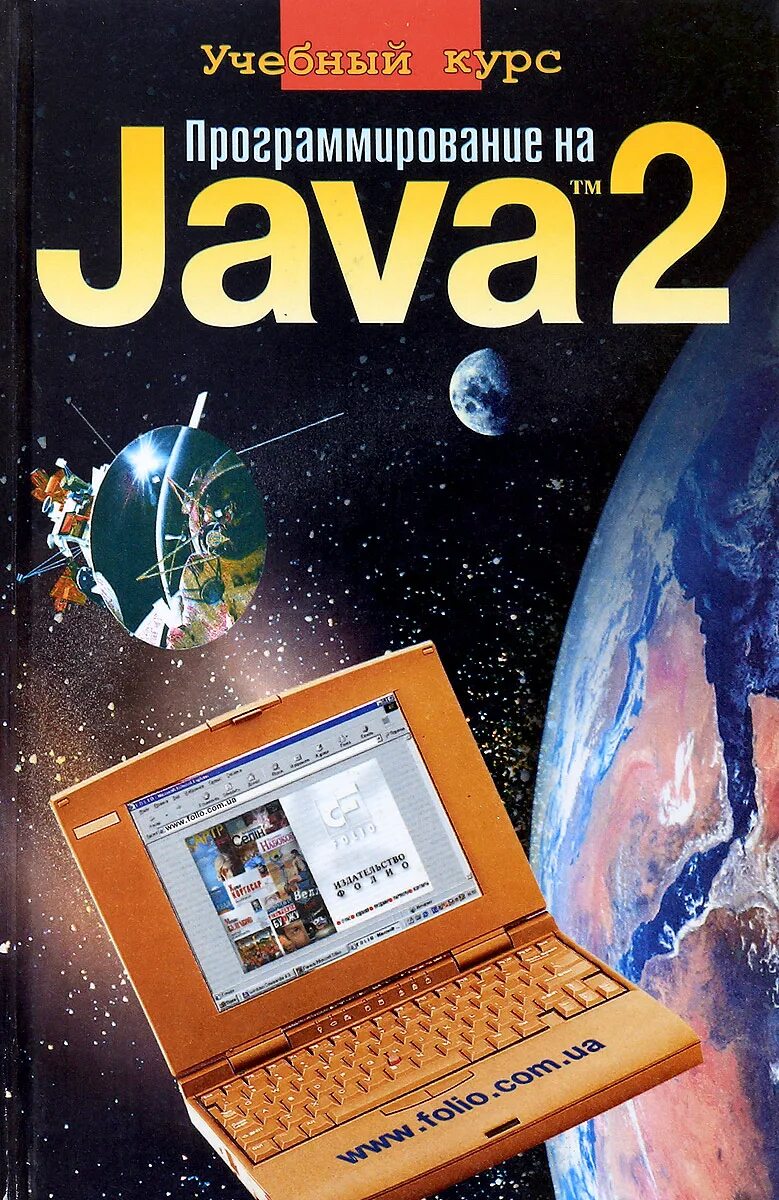 Книга по программированию java. Эффективная java книга. Java 2. Современный язык java. Java 2 3