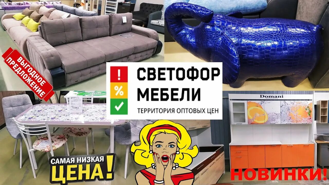 Светофор мебели сайт. Мебель в светофоре. Новинки светофора мебель. Обзор мебели в светофоре. Мебель из светофора светофор.