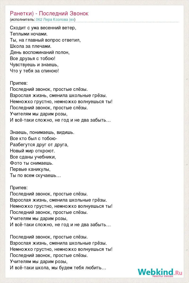 Текст песни последний звонок. Последний звонок песня текст. Последний звонок песня слова. Песня последний звонок простые слезы. Песня на звонок ветер