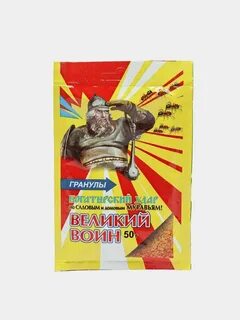 Великий воин муравьи