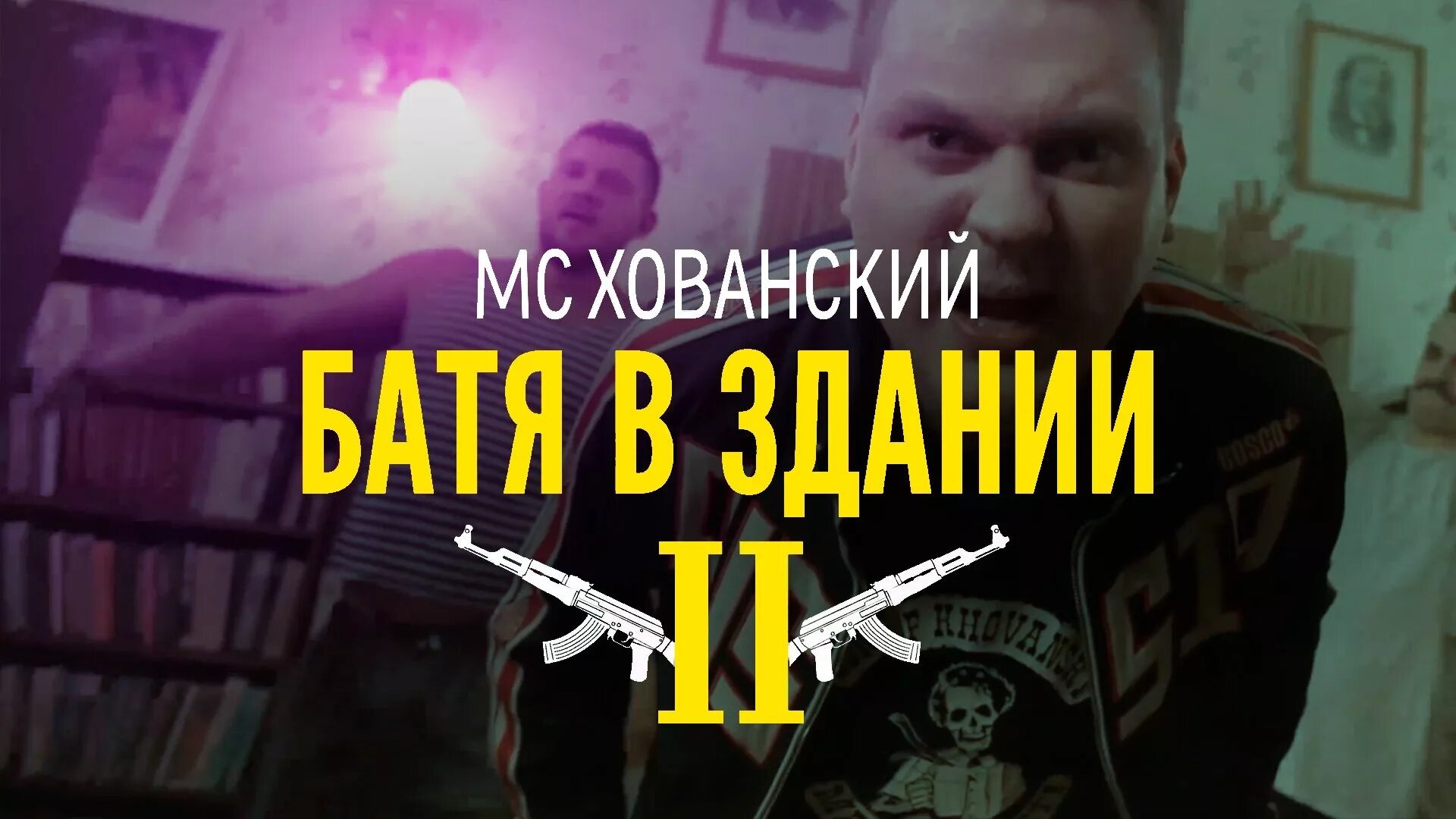 Батя хованский. Мс хованский батя в здании фото. Хованский в клипе батя в здании. Мс хованский батя в здании. Хованский батя в здании 2.