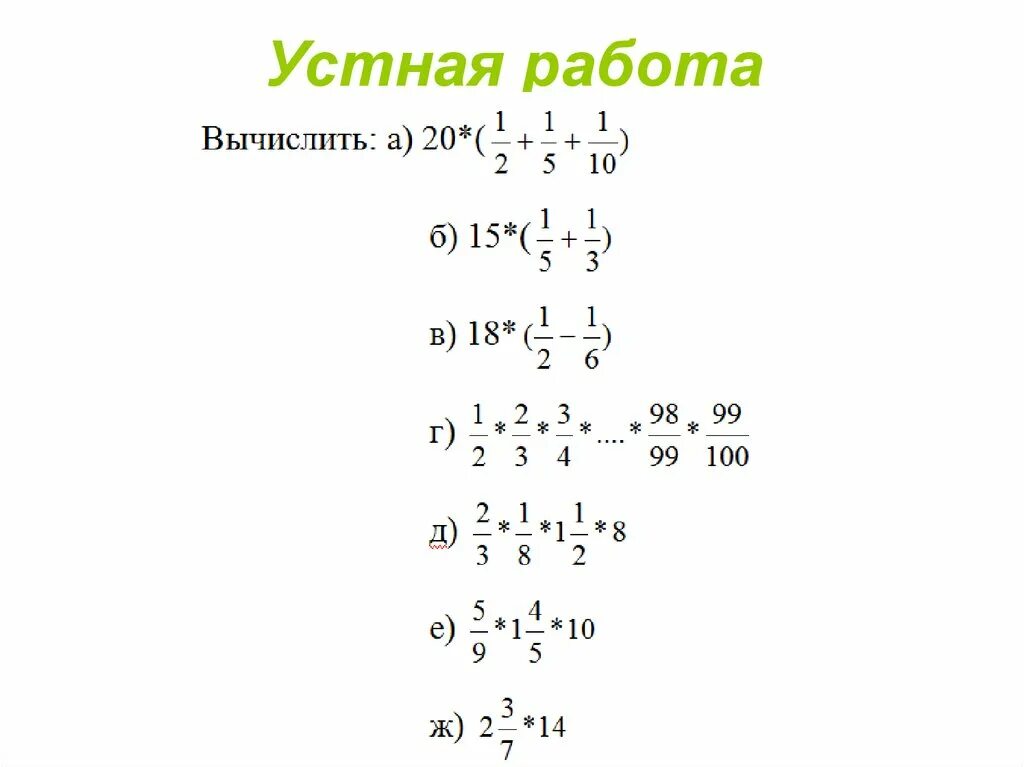 Распределительное свойство умножения урок 6 класс. Применение распределительного свойства умножения. Применение распределительного свойства умножения 6 класс. Распределительное свойство умножения 6 класс примеры. Распределительное свойство умножения дробей.