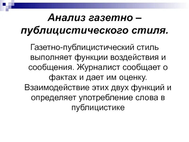 Газетно публицистические тексты. Слова газетно-публицистического стиля. Функции газетно-публицистического стиля. Газетно публицистический стиль. Газетная статья в публицистическом стиле.