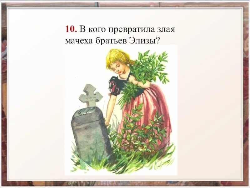 К кому на воспитание отправила мачеха элизу. Приколы про мачеху. Кто такая мачеха. Советская книжка про падчерицу. Первоцветы мать-и-мачеха.
