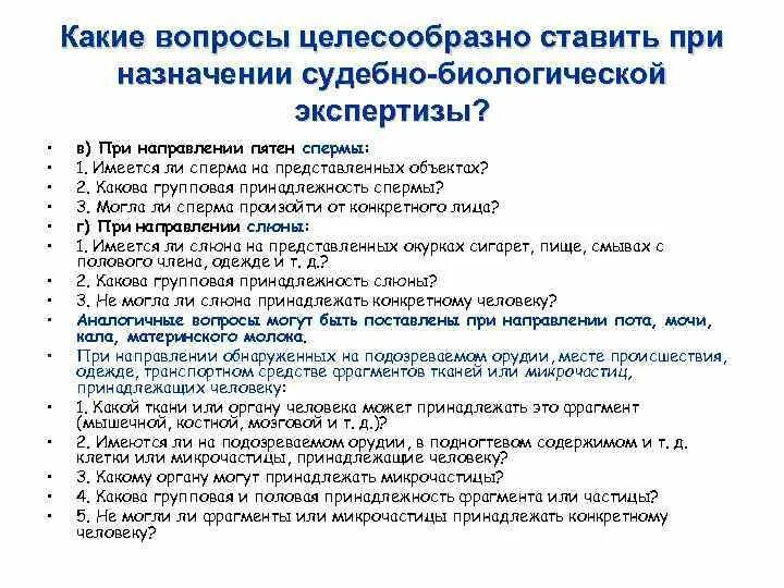 Экспертиза слюны. Биологическая экспертиза вопросы. Вопросы по биологической экспертизе. Вопросы по судебно биологической экспертизе. Вопросы для экспертизы.