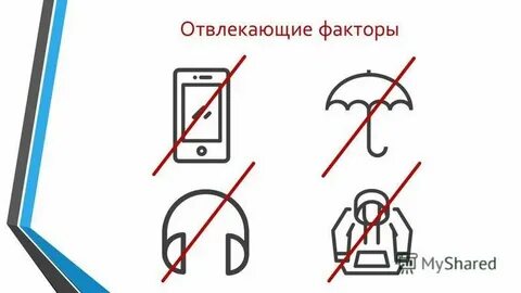 Факторы отвлекающие внимание