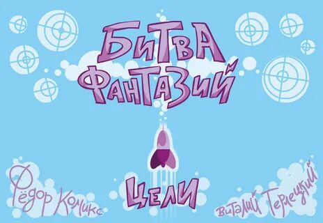 Битва воображений