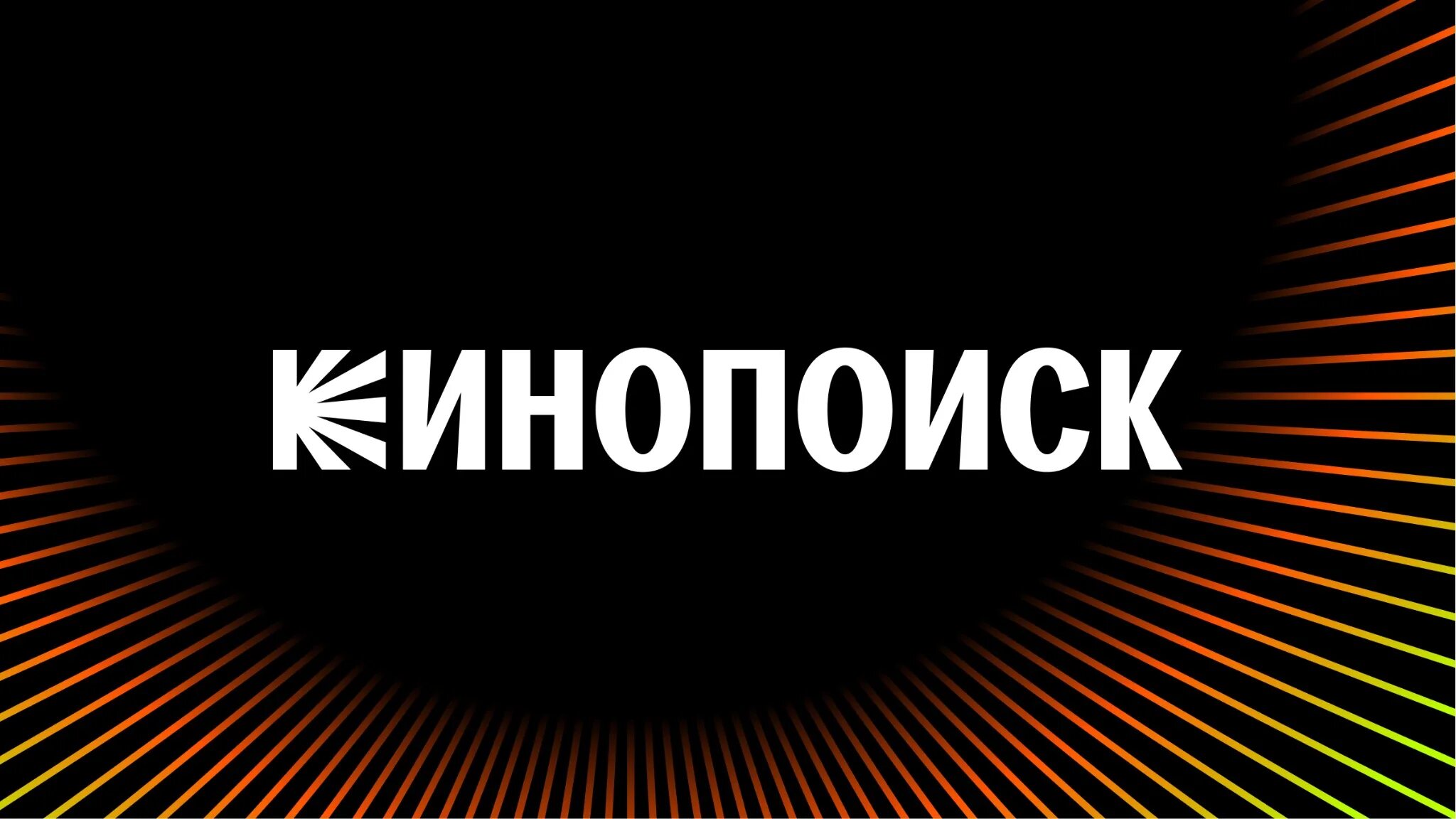 Кинопоиск подписка навсегда. Кинопоиск логотип. кинополис логотип. кинопоиск логотип 2025.