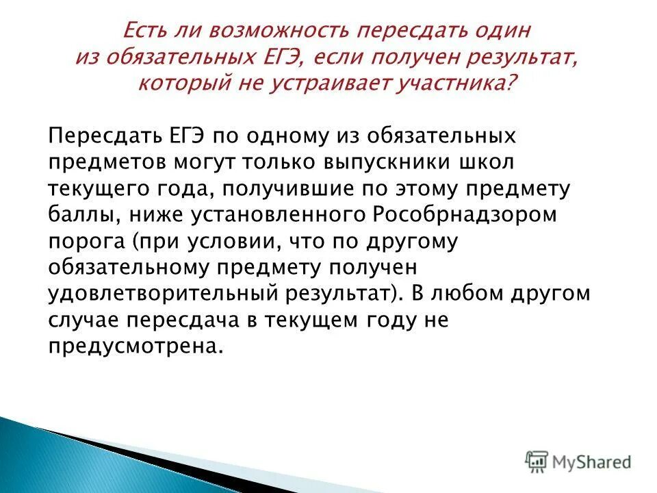 Возможно ли пересдать ЕГЭ. Можно ли пересдать ЕГЭ если не устраивает результат. Сколько раз можно пересдавать ЕГЭ. Можно ли пересдать русский ЕГЭ если не устраивает результат. Как часто можно пересдавать