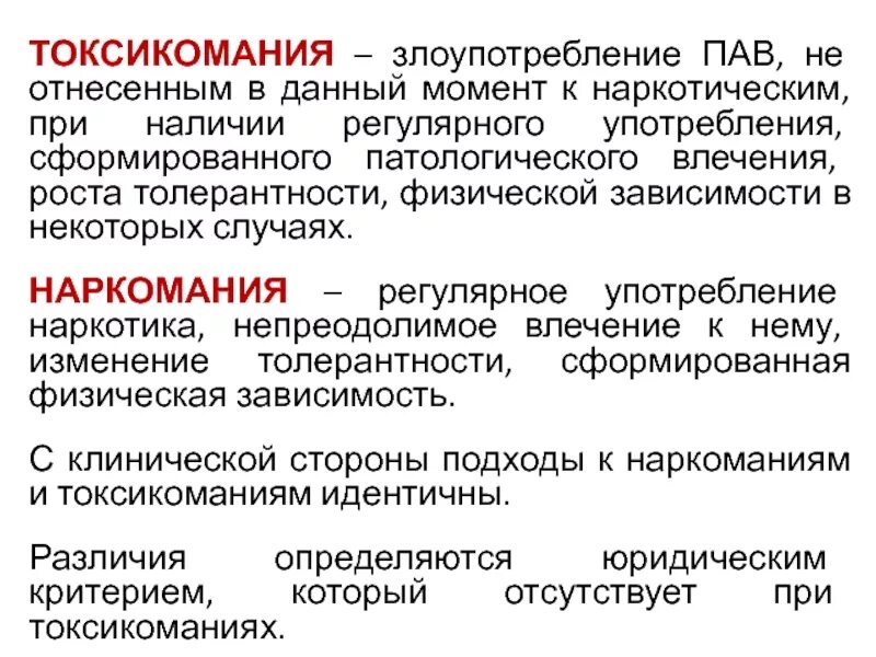 Наркомания и токсикомания основные понятия. Понятие токсикомании. Наркомания и токсикомания Общие понятия. Наркомания и токсикомания Общие понятия и определения. Рост толерантности пав