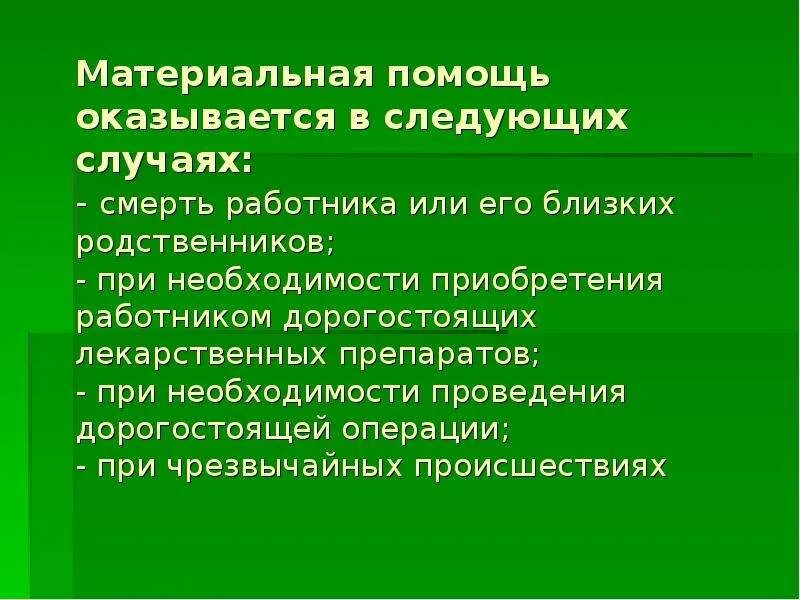 Смерть работника материальная помощь родственникам. Материальная помощь. Материальная помощь при смерти. Материальная помощь в каких случаях. Материальная помощь безработным.