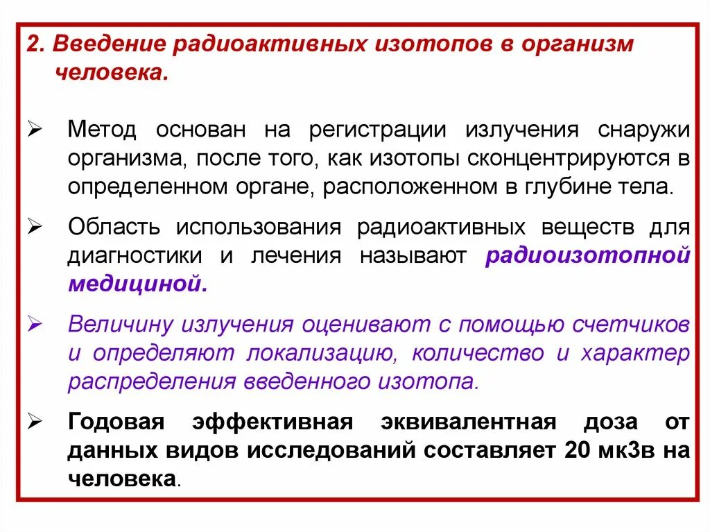 Введение в организм радиоактивных изотопов. Техногенные и Естественные радионуклиды. Введение изотопов в организм. Ведение в организм человека радиоактивных изотопов. Реактивные изотопы