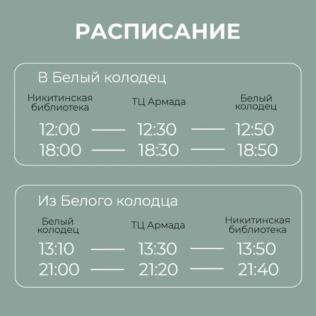 36 автобус правда расписание. Белый колодец Воронеж 2023. Белый колодец автобус. Воронеж белый колодец маршрутки.