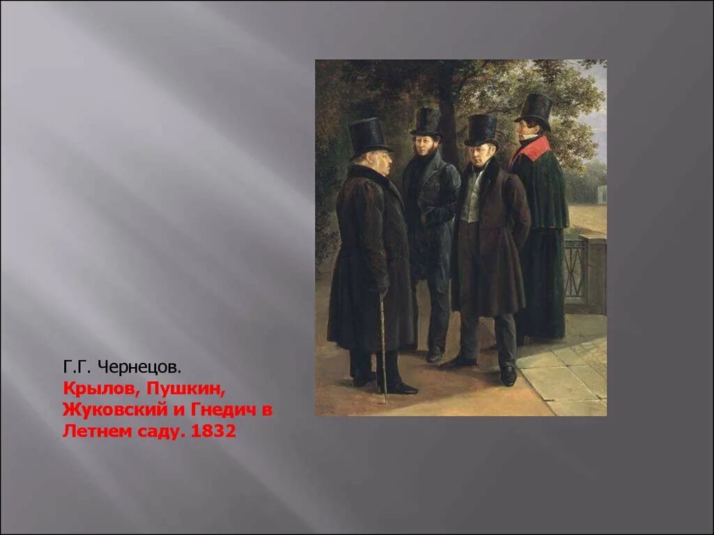 Гоголь пушкин жуковский. Пушкин, жуковский и гнедич в летнем саду, 1832. г. г. чернецов. пушкин, крылов, жуковский и гнедич в летнем саду. 1832 г.. чернецов пушкин крылов жуковский и гнедич в летнем саду. картина чернецова крылов, пушкин, жуковский и гнедич.
