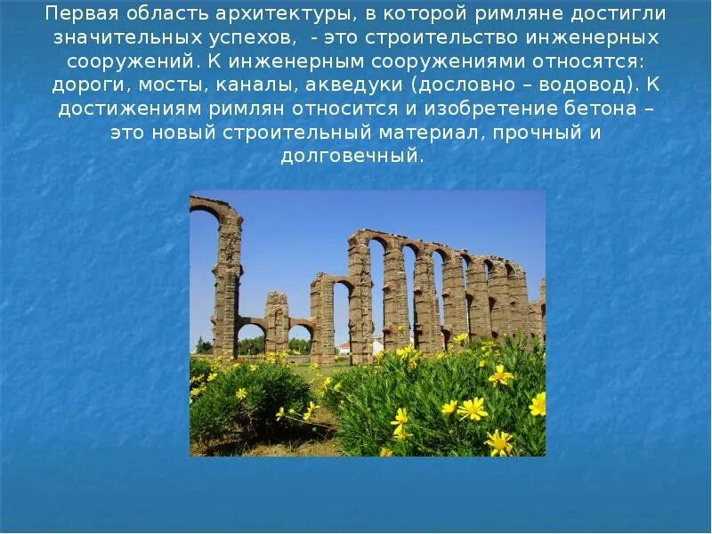 Достижения римлян. Достижения римлян в области архитектуры. инженерные сооружения римлян. культовые сооружения римлян. сообщение о постройках римлян.