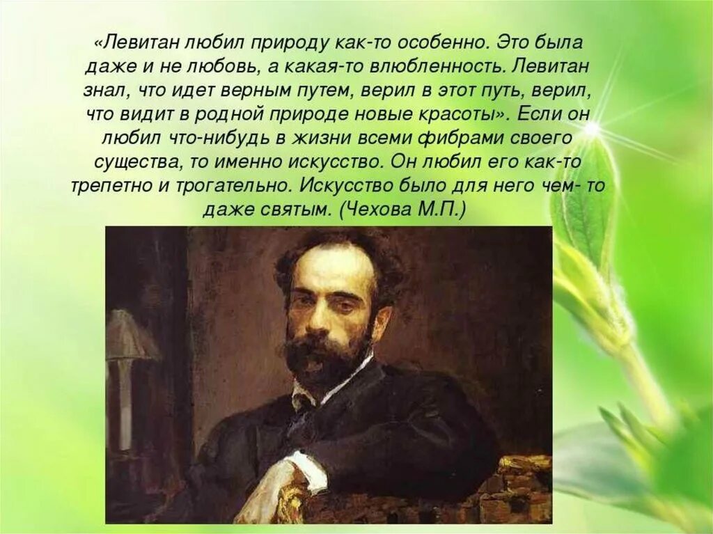 Годы жизни левитана. Творчество художника Левитана. Левитан художник. Левитан художник биография и творчество. Рассказ о художнике Левитане.