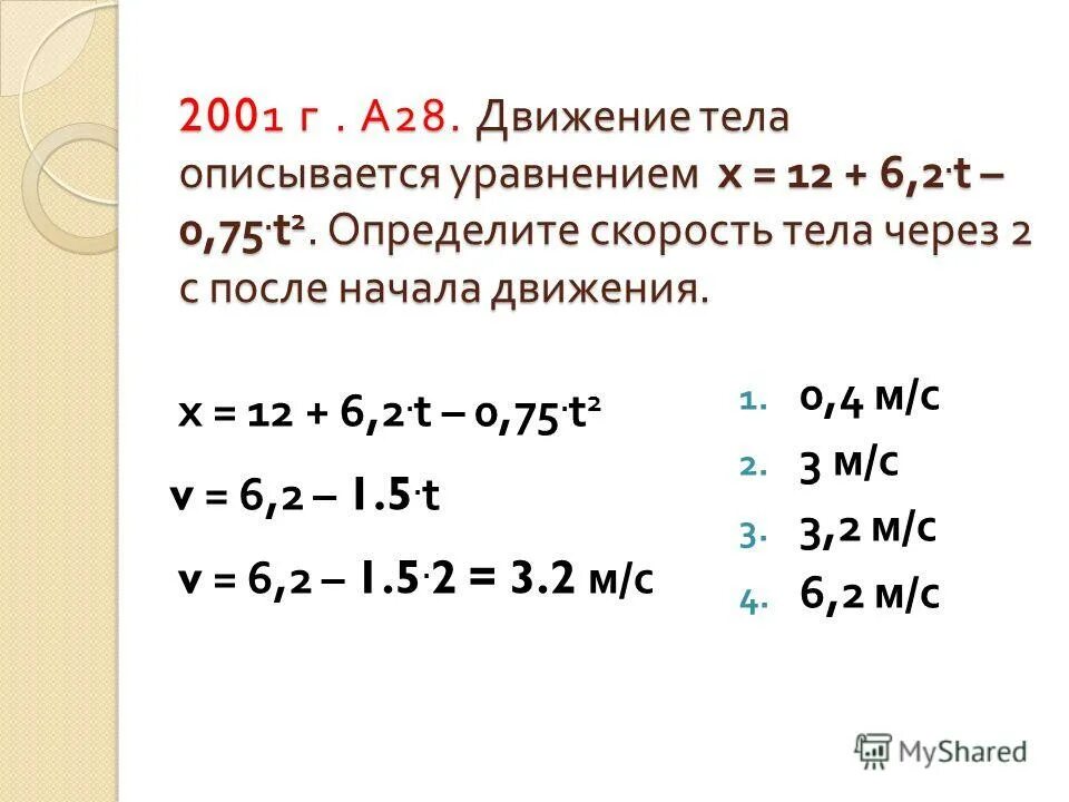 Уравнение движения тела х t. Движение тела описывается уравнением. Уравнение движения тела x. Движение тела описывается уравнением x =6t+2t2. Скорость тела через уравнение движения тела.