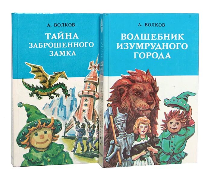 Волшебник изумрудного города тайна заброшенного замка. Волшебник изумрудного города тайна заброшенного замка книга.