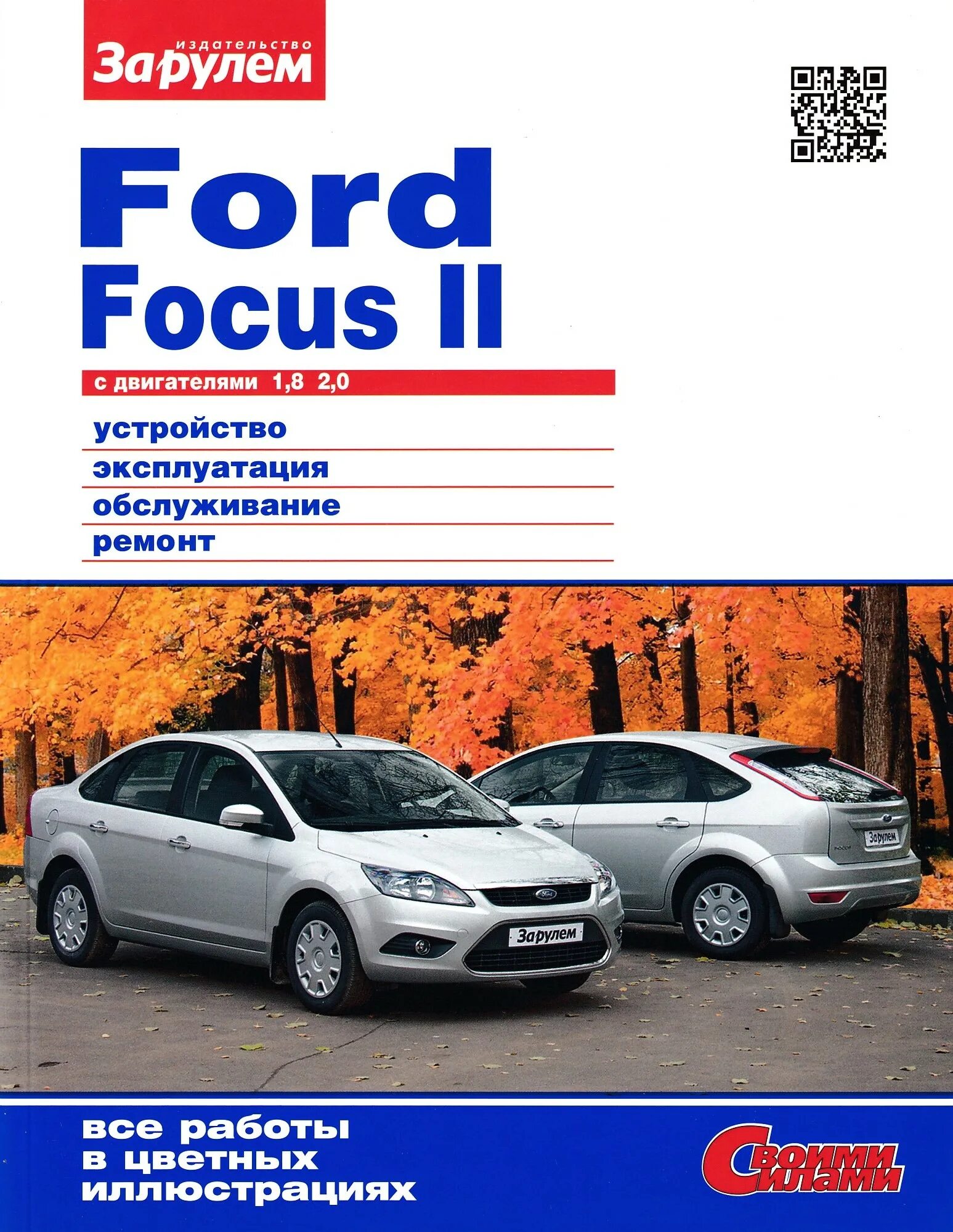 Книга Форд фокус 2. Журнал за рулём про Ford Focus 2. За рулем Форд фокус 2. Книга по ремонту Форд фокус 1.