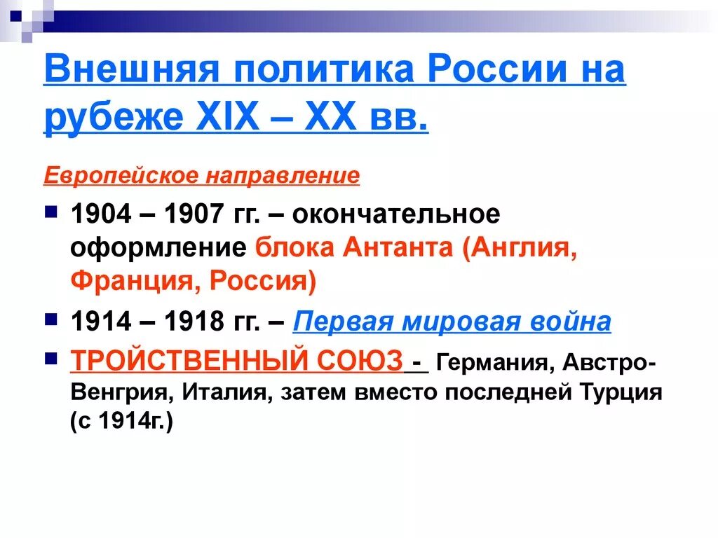 Внешняя политика на рубеже 19 20 веков