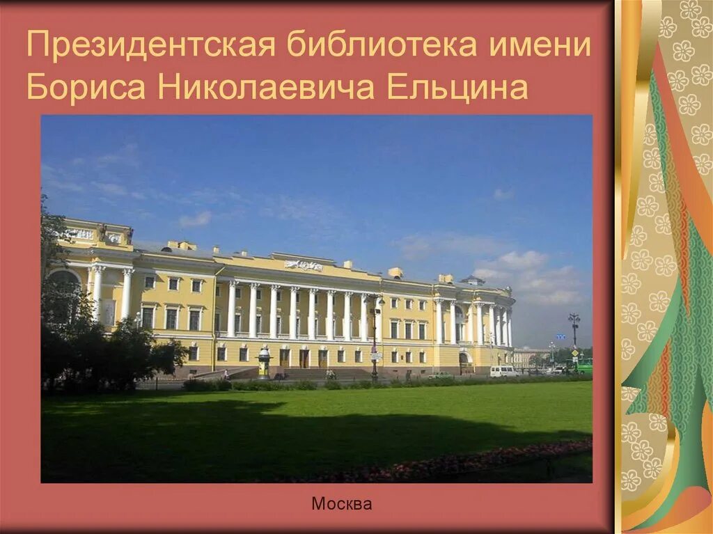 Президентская библиотека имени. Президентская библиотека имени бориса николаевича ельцина. президентская библиотека им ельцина презентация. президентская библиотека москва. президентская библиотека санкт-петербург.