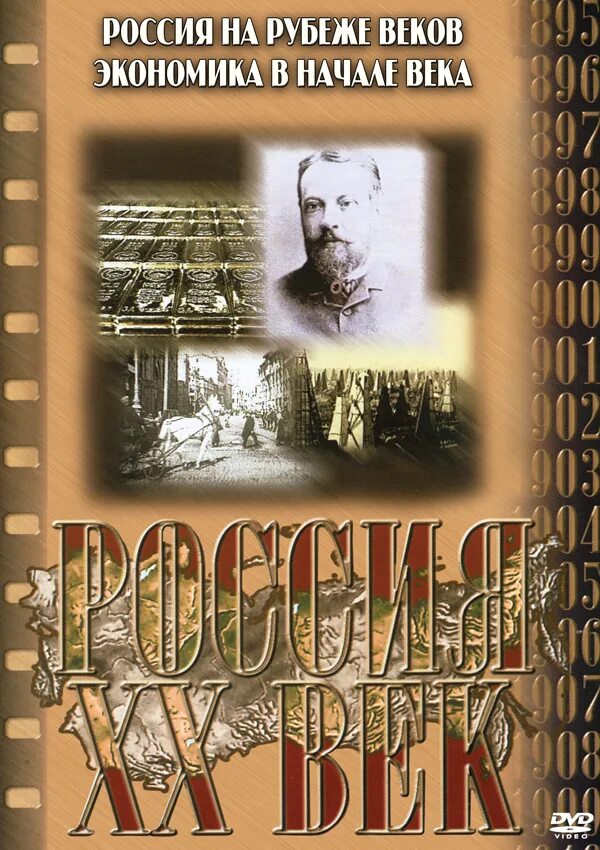 Включи рубеж веков. Компакт-диск "Россия ХХ В." 1 выпуск.(DVD). История России на дисках. История России XX века DVD. Учебных видеофильмы по истории.