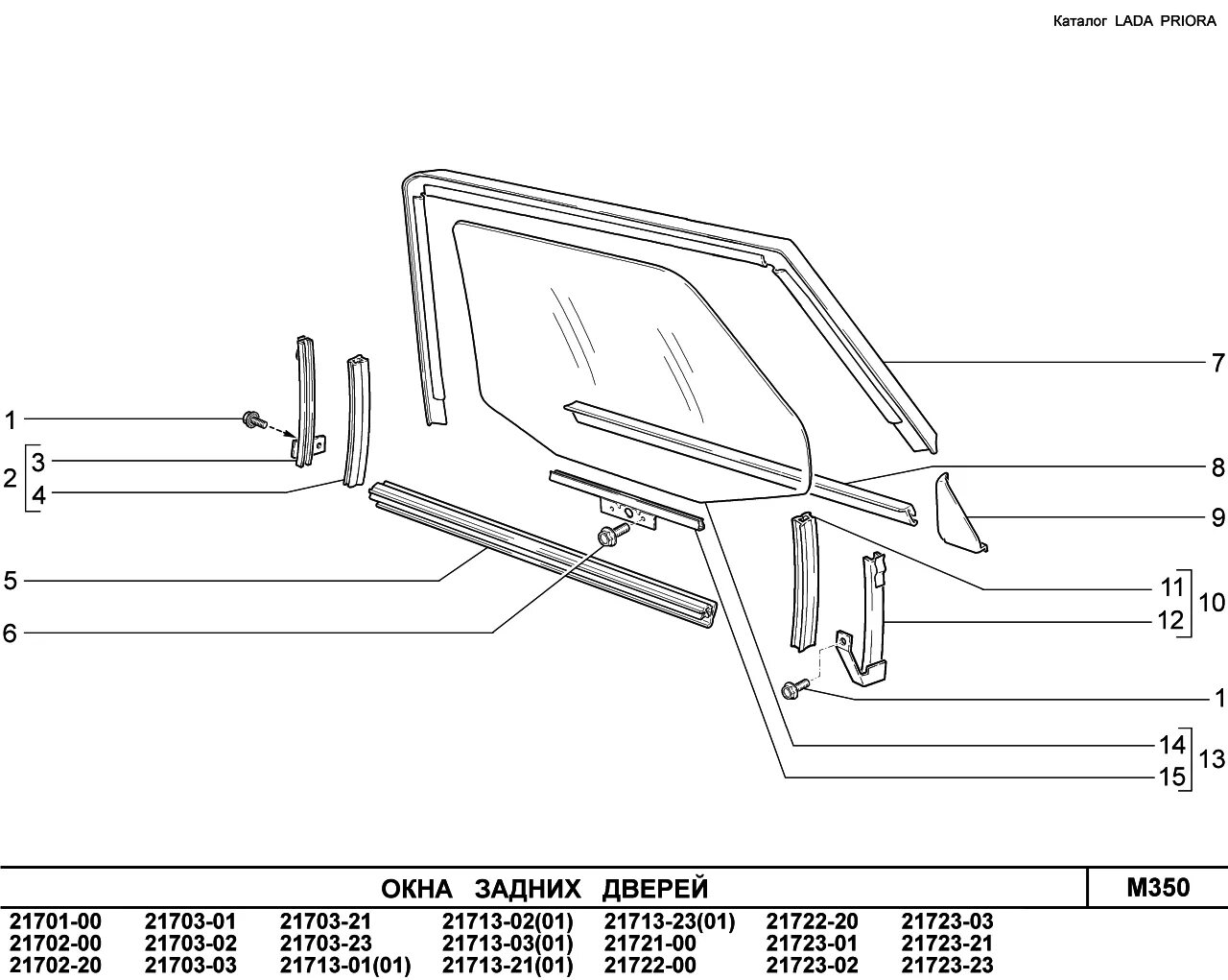Уплотнитель бокового стекла Приора 2170. Уплотнитель двери ВАЗ 2170 артикул. Стекло боковой задней двери ВАЗ 2170. Уплотнитель дверей 2170 Приора схема.