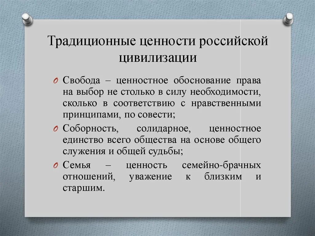 Ценности российской федерации. Традиционная система ценностей Российской цивилизации. Традиционные российские ценности. Традиционные духовные ценности. Традиционные ценности российского общества.