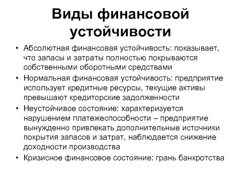 Типы финансовой устойчивости предприятия. Финансовая устойчивость предприятия ви. Типы финансовой устойчивости предприятия таблица. Классификация типов финансовой устойчивости. Финансовая стабильность и финансовая устойчивость