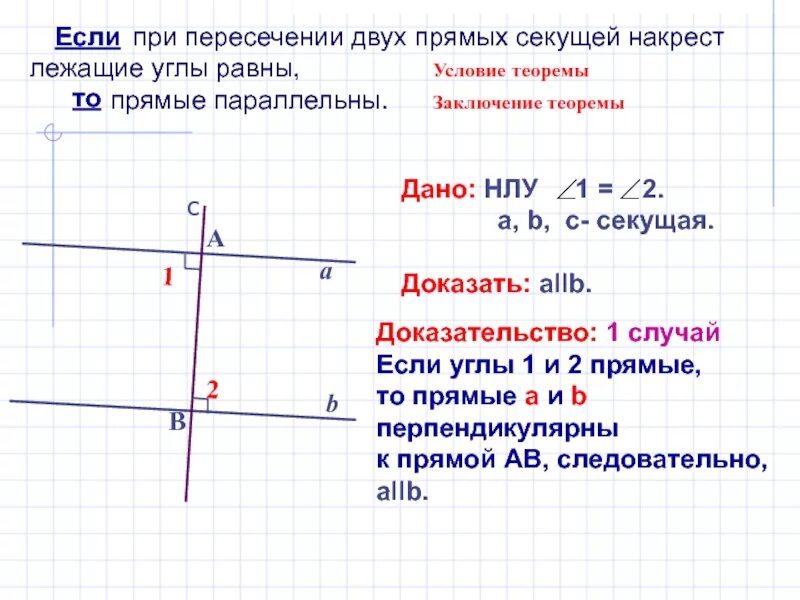 Накрест лежащие углы равны доказательство. При пересечении двух прямых секущей соответственные углы равны. Теорема если две прямые пересечены секущей то накрест лежащие углы. Признак параллельности двух прямых о накрест лежащих углах. Если две прямые пересечены секущей то накрест лежащие.