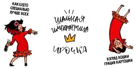 Картинка шальная императрица