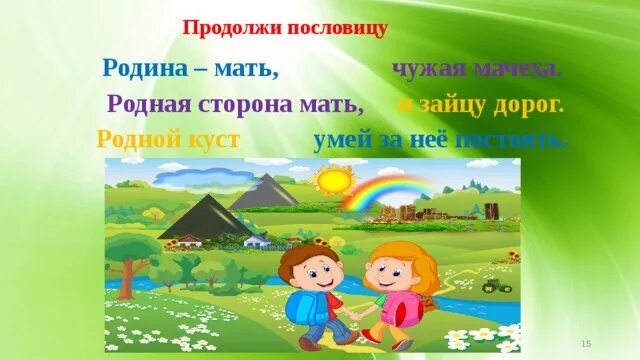 Продолжи пословицу Родина мать. Продрлжить аословицу на ЧУЖОЙСТОРОНЕ Родина. Игра Собери пословицу о родине. Пословицы о родине для ДОУ.