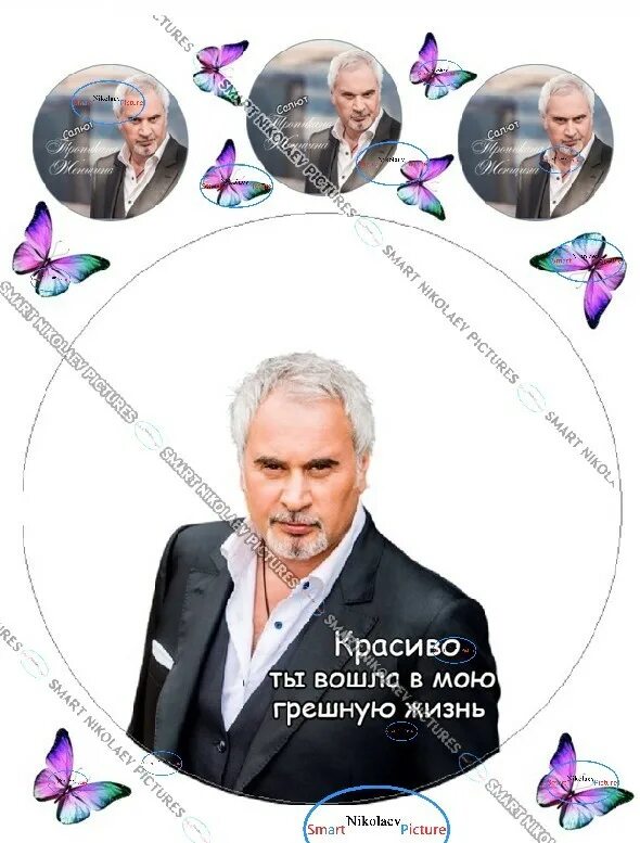 Меладзе вошла в мою грешную жизнь. Меладзе сахарная печать. меладзе ты красиво вошла в мою жизнь. меладзе на вафельной бумаге.